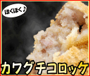 カワグチコロッケ 10個入 [コロッケ]【food】