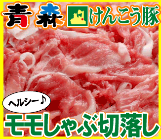 青森けんこう豚 モモ肉 しゃぶしゃぶ切り落とし 約400g (冷凍)　[けんこう豚]