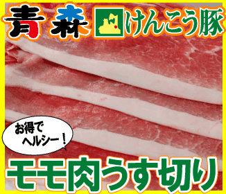 青森けんこう豚 モモ肉うす切り 約400g (冷凍)　[けんこう豚]