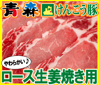 青森けんこう豚ロース 生姜焼き用 約400g (冷凍)　[けんこう豚]