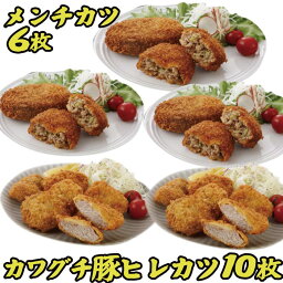 <strong>ヒレカツ</strong>10枚 メンチカツ 6個 | 肉 ギフト 母の日 父の日 お取り寄せグルメ ギフト 食品 食べ物 内祝い 御祝い グルメ 食べ物 | 肉 惣菜 お惣菜 お肉 冷凍 | 出産内祝い 肉の日