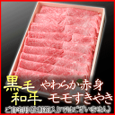 【送料無料】黒毛和牛 やわらかモモ すき焼き肉 約350g