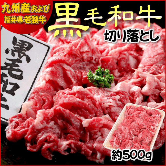【送料無料】 黒毛和牛 切り落とし 約500g　[黒毛和牛]...