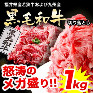 【送料無料】 黒毛和牛 切り落とし 1kg (約500gx2パック)　[黒毛和牛]48%OFF★メガ盛1kg＋2セットで豚しゃぶ500gおまけ！黒毛和牛切り落とし【送料無料】