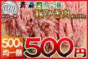 青森けんこう豚挽き肉 約400g (冷凍)　[けんこう豚]