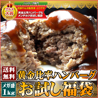 送料無料★グルメ大賞受賞★黄金比率ハンバーグ＆メンチカツ お試し福袋 1kg / [ハンバーグ・メンチカツ] 黒毛和牛の旨味たっぷりハンバーグ♪ 初回限定 訳あり お歳暮 ギフト おためし セット楽天グルメ大賞受賞★黄金比率ハンバーグ＆メンチ 送料無料 お歳暮 ギフト セット おためし わけありセール福袋！