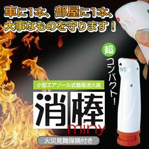 【小型エアゾール式簡易消火具　2個セット】初期消火
