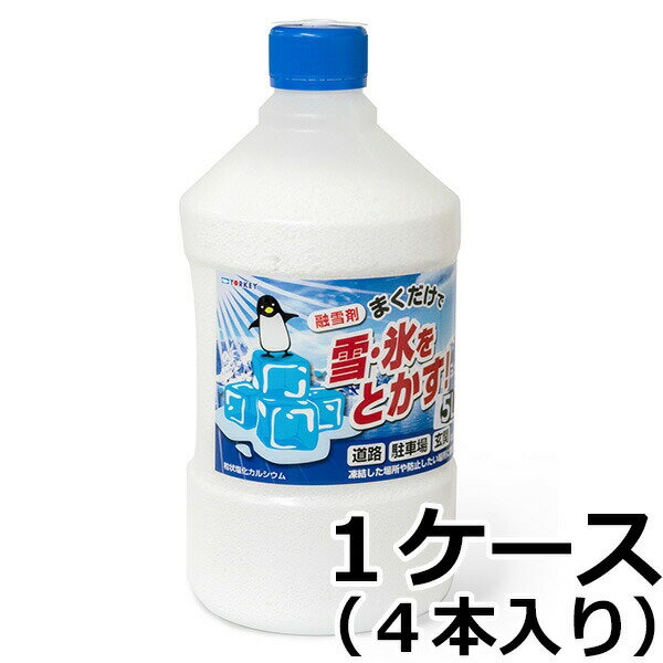 凍結 防止 【融雪剤（粒） 5kg　1ケース（4本入）】ペットボトル入り 塩カル