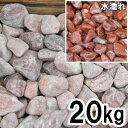 【レッドスプレッド 直径1.5cm 20kg】玉砂利 ※代引不可