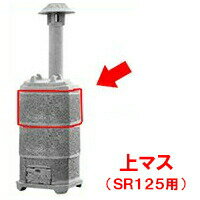 【焼却炉】 家庭用 山水籠部品 【部品 上マス 125型専用】 焼却器 【smtb-kd】...:kwn:10004986