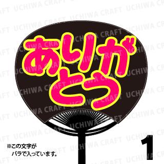 【レギュラーサイズ】【カット済み 蛍光2種文字シールセット】『ありがとう』★うちクラ★の手作り応援うちわでスターのファンサをゲット!応援うちわ 嵐うちわ ジャニーズうちわ AKBうちわ ファンサ コンサート 演歌うちわ KPOPハングルうちわ