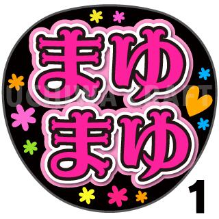 【カット済みプリントシール】【SKE48/<strong>田村真</strong>悠】『まゆまゆ』うちわ文字　ファンサうちわ　応援うちわ　うちわ文字シール　うちわ 推し活　コンサートうちわ　推しうちわ　アイドルうちわ　文字シール　SKEうちわ 目立つうちわ 可愛いうちわ