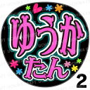 【カット済みプリントシール】【SKE48/チームE/浅井裕華】『ゆうかたん』★うちクラ★の手作り応援うちわでスターのファンサをゲット!応援うちわ うちわクラフト 嵐うちわ ジャニーズうちわ AKBうちわ ファンサ コンサート 演歌うちわ KPOPハングル