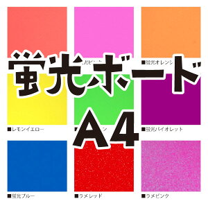 【蛍光ボード A4】【単品】 ★うちクラ★の手作り応援うちわでスターのファンサをゲット!応援うちわ うちわクラフト 嵐うちわ ジャニーズうちわ AKBうちわ 演歌うちわ KPOPハングルうちわ ファンサ コンサート 劇場