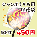 【ジャンボうちわ用保護袋】【10枚入り】 ★うちクラ★の手作り応援うちわでスターのファンサをゲット!応援うちわ うちわクラフト 嵐うちわ ジャニーズうちわ AKBうちわ 演歌うちわ KPOPハングルうちわ ファンサ コンサート 劇場