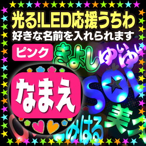 【光る！LED応援うちわ】『ピンク』好きな名前を入れられます。★うちクラ★の光るLEDうちわでスターのファンサをゲット!!応援うちわ うちわクラフト LEDうちわ 文字が光る 電飾うちわ 光るうちわ AKBうちわ 演歌うちわ KPOPハングルうちわ ジャニーズ 嵐