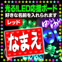 【光る!LED応援ボード】『レッド』好き...