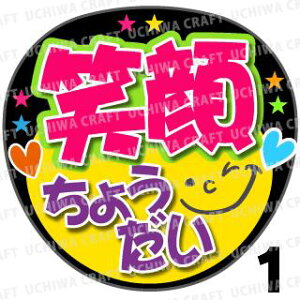 【カット済みプリントシール】『笑顔ちょうだい』コンサートやライブ、劇場公演に！手作り応援うちわでファンサをもらおう！！応援うちわ うちわクラフト 嵐うちわ ジャニーズうちわ AKBうちわ ファンサ コンサート 演歌うちわ KPOPハングルうちわ