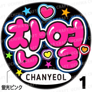 ☆蛍光文字使用☆【カット済みプリントシール】【EXO/CHANYEOL(チャニョル)】『찬열』★うちクラ★の手作り応援うちわでスターのファンサをゲット!応援うちわ 嵐うちわ ジャニーズうちわ ファンサ コンサート 演歌うちわ KPOPハングルうちわ