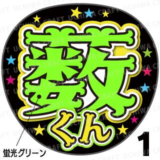 ☆蛍光文字使用☆【カット済みプリントシール】【Hey Say JUMP/薮 宏太】『藪くん』★うちクラ★の手作り応援うちわでスターのファンサをゲット!応援うちわ うちわクラフト 嵐うちわ ジャニーズうちわ AKBうちわ コンサート 演歌うちわ KPOP