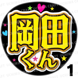 【カット済みプリントシール】【V6/トニセン/岡田准一】『岡田くん』★うちクラ★の手作り応援うちわでスターのファンサをゲット!応援うちわ うちわクラフト 嵐うちわ ジャニーズうちわ AKBうちわ ファンサ コンサート 演歌うちわ KPOPハングル