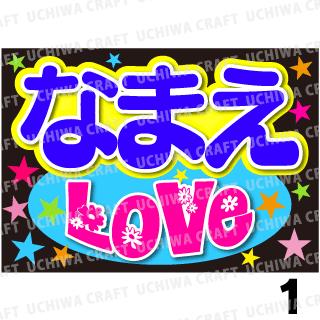 【かんたんオーダーB】『LOVE』好きな名前を入れられます★うちクラ★の手作り応援うちわでスターのファンサをゲット!応援うちわ うちわクラフト 嵐うちわ ジャニーズうちわ AKBうちわ 演歌うちわ KPOPハングルうちわ ファンサ