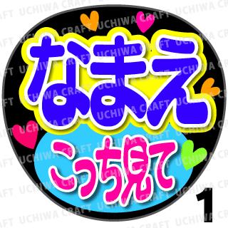 【かんたんオーダーU】『こっち見て』好きな名前を入れられます★うちクラ★の手作り応援うちわでスターのファンサをゲット!応援うちわ うちわクラフト 嵐うちわ ジャニーズうちわ AKBうちわ 演歌うちわ KPOPハングルうちわ ファンサ