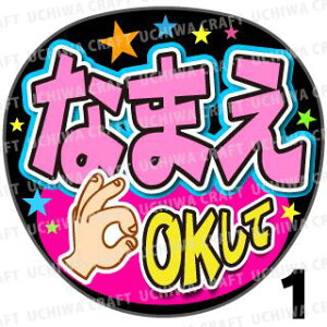 【かんたんオーダーU】『OKして』好きな名前を入れられます★うちクラ★の手作り応援うちわでスターのファンサをゲット!応援うちわ うちわクラフト 嵐うちわ ジャニーズうちわ AKBうちわ 演歌うちわ KPOPハングルうちわ ファンサ