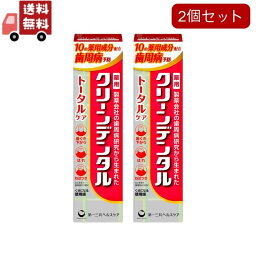 送料無料 2個セット 第一三共ヘルスケア <strong>クリーンデンタル</strong> トータルケア 100g×2個セット 医薬部外品【代引不可】