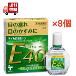 送料無料 8個セット【第3類医薬品】 大昭製薬 テイカ<strong>目薬</strong>E40 15ml ビタミンE配合 <strong>目薬</strong> 疲れ目 目の疲れ 目のかすみ 天然型 ビタミンE ジフェンヒドラミン塩酸塩配合 目の調節機能 新陳代謝 【代引不可】