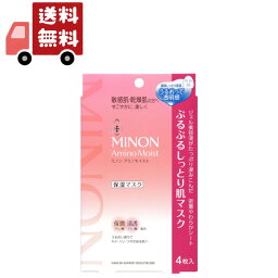 送料無料 MINON <strong>ミノン</strong> アミノモイスト ぷるぷるしっとり肌マスク ( 4枚入 ) メール便 【代引不可】