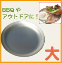 大一アルミニウムアルミ皿 大