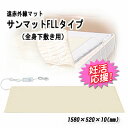 サンマットFLLタイプ/遠赤外線マット/下敷き用全身型/正規代理店/認証医療機器/送料無料 代金引換手数料無料【妊活応援】【温熱治療器】【遠赤外線マット】【クーラー病】【冷え性】