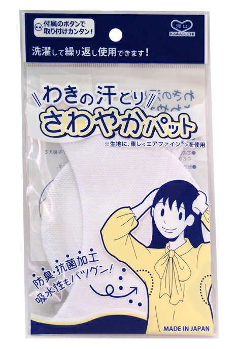 河口 汗取りパット わきの汗とり さわやかパット　オフホワイト 品番12−144 防臭・抗菌加工で吸水性もバツグン！洗濯して繰り返し使用できます。