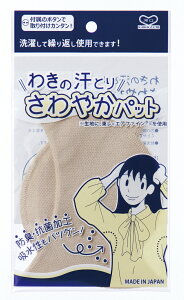 河口 汗取りパット わきの汗とり さわやかパット　ベージュ 品番12−146 防臭・抗菌加工で吸水性もバツグン！洗濯して繰り返し使用できます。