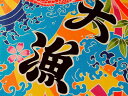 【楽天ランキング入賞商品】パネル柄生地 和柄 ドビー織り生地 布 大柄 大漁旗 鯛 祝 太陽 波濤 KTS6053A お祭りの半被や舞台衣装にサザンクロス コットンこばやし 商用利用可能