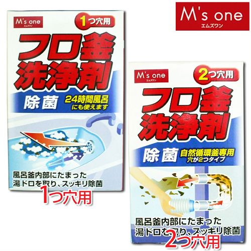 【M’s one】フロ釜洗浄剤　1つ穴用　250g・2つ穴用　120g【D】/【期間限定】3,000円(税抜)以上で送料無料☆17日9：59am迄