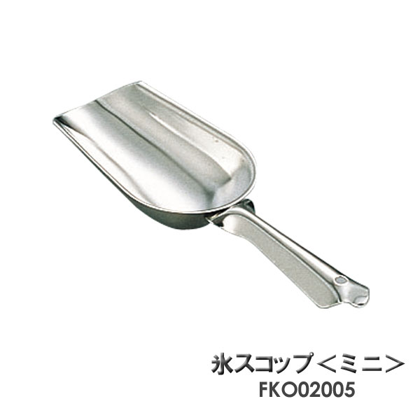 SA18-8　氷スコップ　FKO02005 ミニ【TC】/