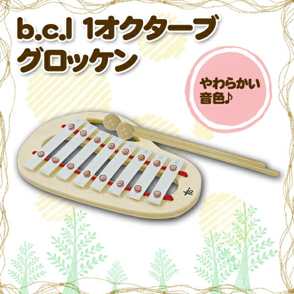 NEW♪【送料無料】b.c.l 【D】1オクターブ　グロッケン 122485【子供用】【おもちゃ】 【マラソン201207_ファッション】