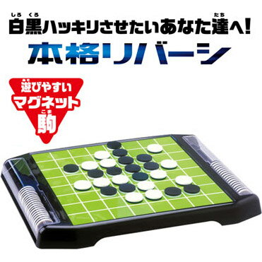 【取寄品】本格リバーシ[マグネットオセロ・白黒/ボードゲーム・パーティーゲーム/ハナヤマ]河田【T】