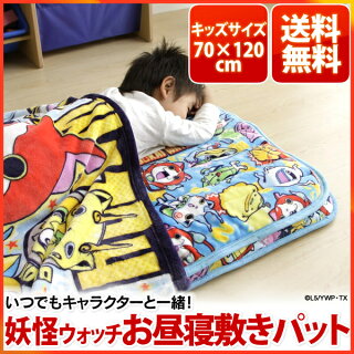 妖怪ウォッチお昼寝敷きパットキッズサイズYOSF-712アイリスオーヤマ