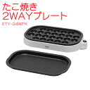 たこ焼き2WAYプレートETY-24WPKホワイト[たこ焼き器・たこ焼き機・ホットプレートパーティ・プレートおすすめ・業務用・アイリスオーヤマ]/ポイント10倍