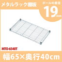 メタルラック 専用 送料無料 メタルミニ棚板 MTO-6540T メタルシェルフ 収納 スチールラック ブックラック CDラック オープンラック スチールシェルフ 別売 オプション パーツ アイリスオーヤマ ☆