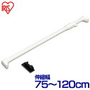 送料無料 強力伸縮棒 H-NPJ-120 ホワイト (幅75~120cm) アイリスオーヤマ