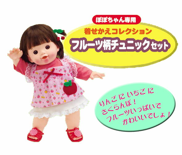 【取寄品】ぽぽちゃん専用　フルーツ柄チュニックセット【ピープル・ポポちゃん・お人形・ドール・抱き人形・ままごと・ママごっこ・お世話遊び・女の子向け】【T】