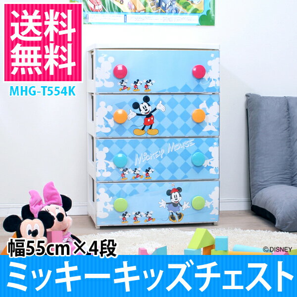 【特別SALE価格☆】[幅55cm×4段]ミッキーマウスでかパネルタンスミッキーキッズチェストMHG-T554K「開閉ラクラク！ポップカラフルアイリスオーヤマ収納子供部屋ディズニーHGチェスト最安値に挑戦【Disneyzone】/ポイント10倍