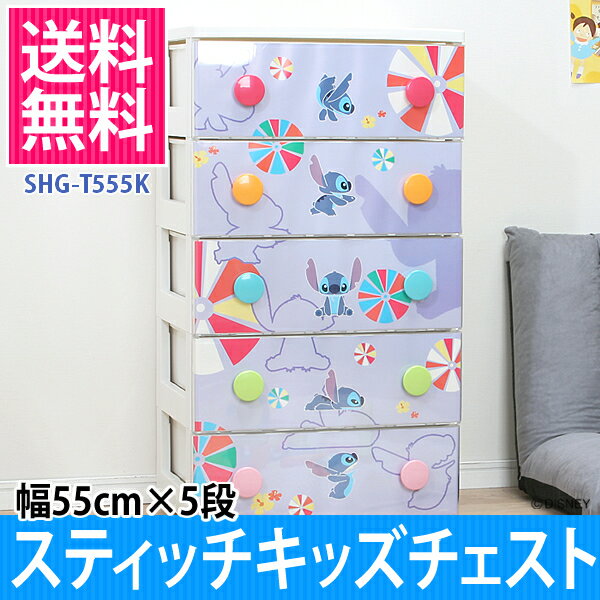 【今だけ！SALE価格】[幅55cm×5段]スティッチでかパネルタンススティッチキッズチェストSHG-T555K「開閉らくらくウッドトップチェストアイリスオーヤマ収納子供部屋/ディズニーHGチェスト最安値に挑戦2010セール【Disneyzone】//ポイント10倍