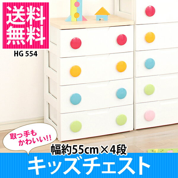 【特別SALE価格☆】【幅約56cm×4段☆】取っ手もかわいいタンスキッズチェストHG554　HG-554ポップカラフルアイリスオーヤマ収納ボックス収納子供部屋ディズニーHGチェストカンブリア宮殿で紹介[2010楽天]/ポイント10倍