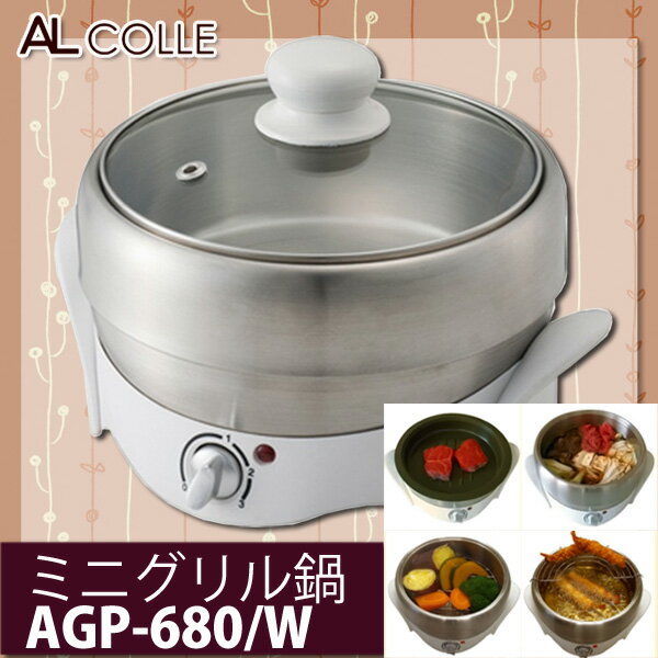 NEW☆ミニグリル鍋　AGP-680/W　【TC】【KZ】