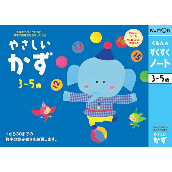 【取寄品】3〜5才向け★お勉強ドリル すくすくノート やさしいかず NS-21 [知育玩具/学習玩具/幼児ドリル/くもん出版]【T】/